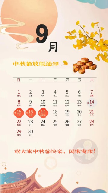 万通智能装备2024年中秋佳节放假通知